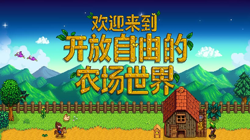星露谷物语：农场模拟游戏