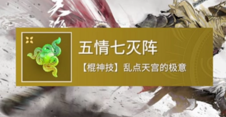 永劫无间五情七灭阵怎么打出来