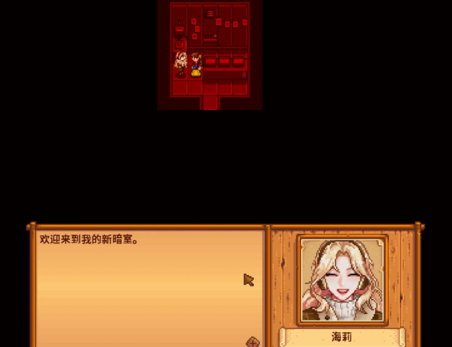 星露谷物语暗室剧情选什么