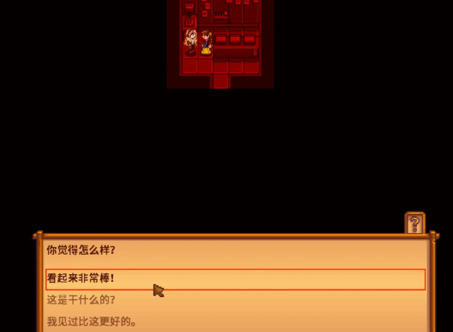 星露谷物语暗室剧情选什么