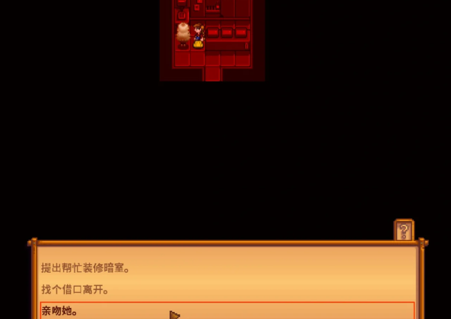 星露谷物语暗室剧情选什么