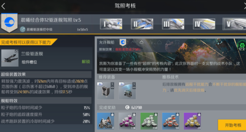 第二银河晨曦驱逐舰t2考核怎么过