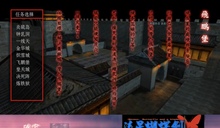 流星蝴蝶剑飞鹏堡怎么过