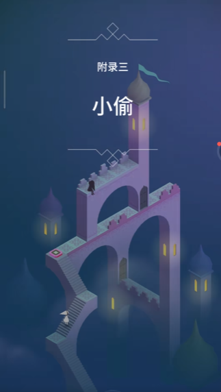 纪念碑谷1秘境如何点亮