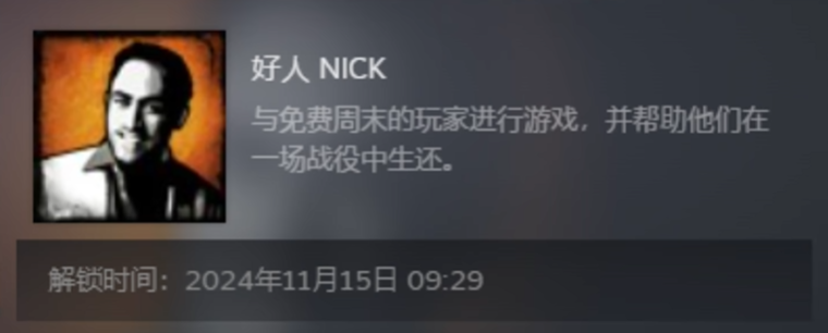求生之路2好人nick怎么完成