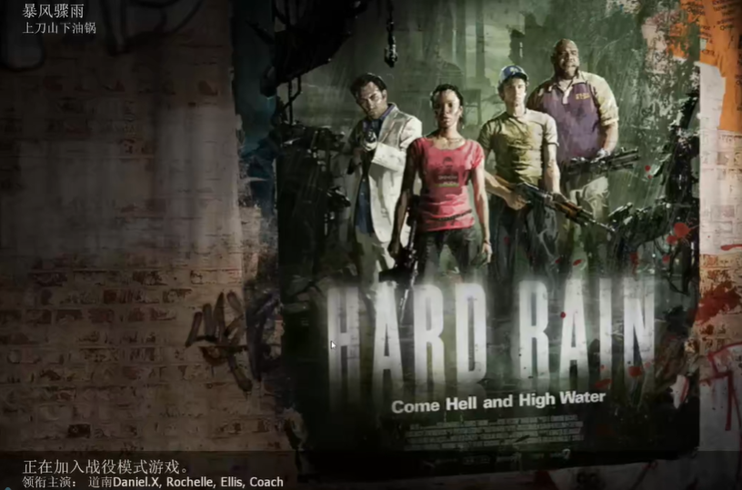 求生之路2暴风骤雨怎么打