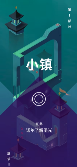 纪念碑谷3第2关怎么过