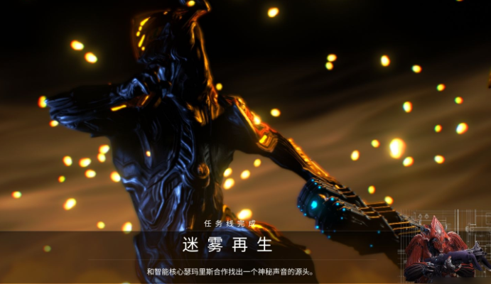 星际战甲迷雾再生怎么完成