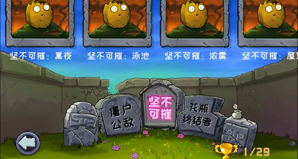 植物大战僵尸坚不可摧黑夜怎么过